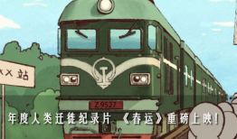 列车上的漫画,一幕幕温馨与幽默的列车生活